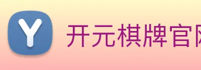 开元棋牌官网入口 Logo